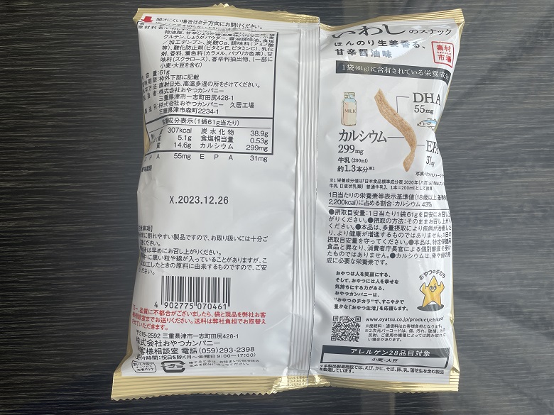 「素材市場いわしのスナック（ほんのり生姜香る、甘辛醤油味）」裏面